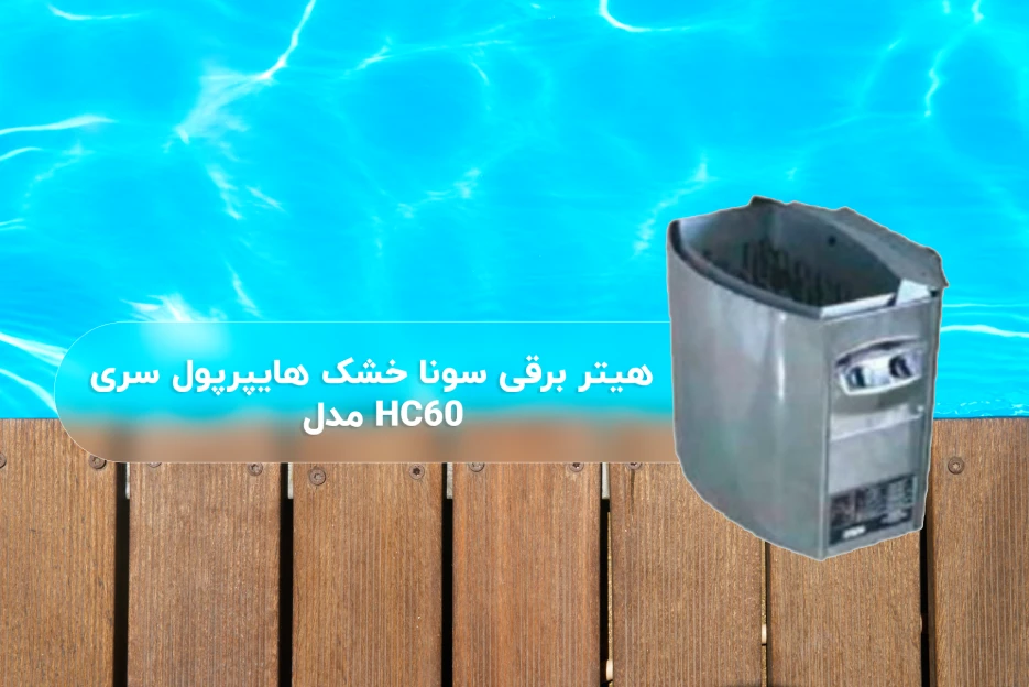 هیتر برقی سونا خشک هایپرپول مدل HC60
