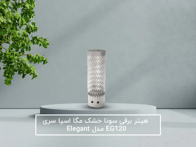 راهنمای انتخاب و خرید هیتر سونا خشک مگا اسپا سری الگانت مدل EG75