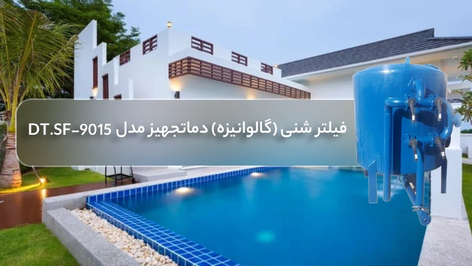 مزایای انتخاب فیلتر شنی استخر (گالوانیزه) بویلر صنعت مدل  DT.SF-9015