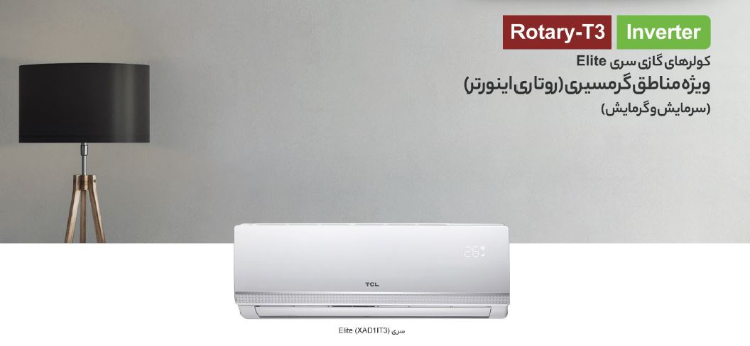 کولر گازی اینورتر 32000 تی سی ال TAC-32CHSA/XAD1IT3