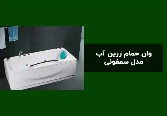 راهنمای انتخاب و خرید وان حمام زرین آب مدل سمفونی