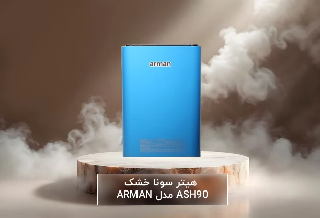 راهنمای انتخاب و خرید هیتر سونا خشک ARMAN مدل ASH90