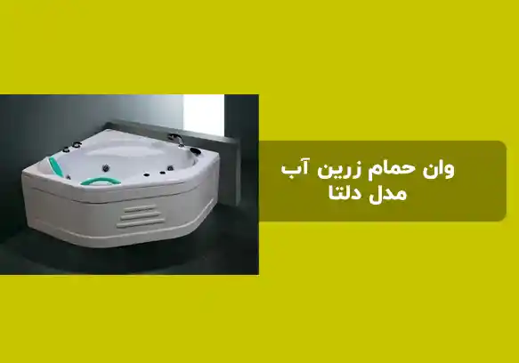 راهنمای انتخاب و خرید وان حمام زرین آب مدل دلتا