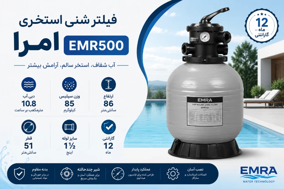 فیلتر شنی استخری امرا مدل EMR500