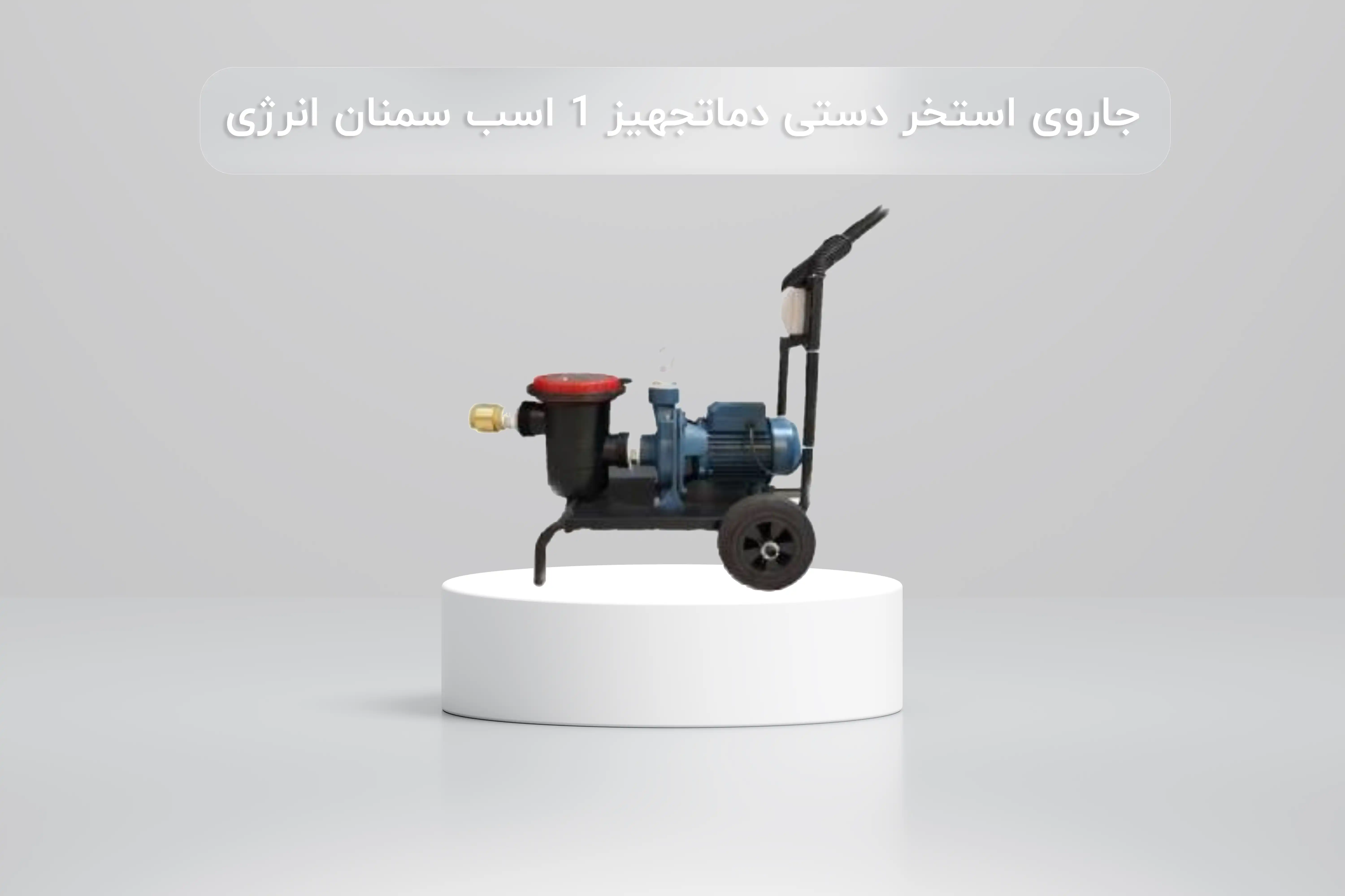 خرید جاروی استخر دستی بویلر صنعت 1 اسب سمنان انرژی