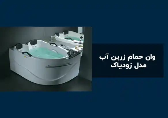 راهنمای انتخاب و خرید وان حمام زرین آب مدل زودیاک