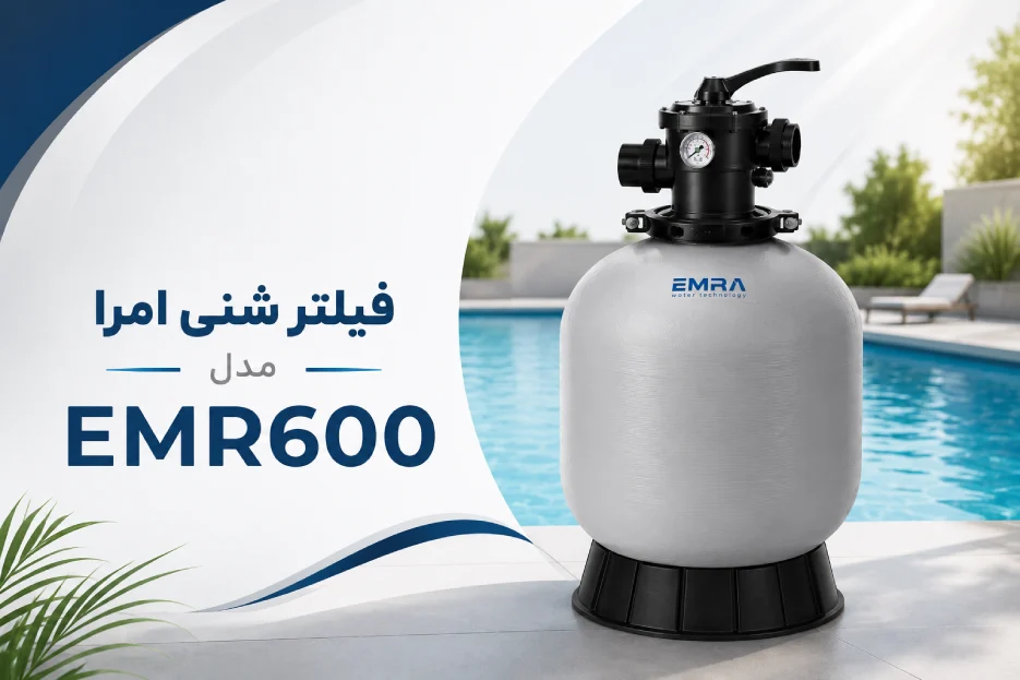 مزایای فیلتر شنی استخر امرا EM600