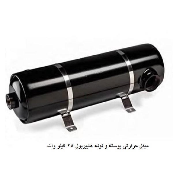 مبدل حرارتی پوسته و لوله هایپرپول 25 کیلو وات