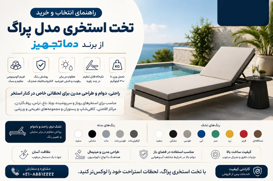 تخت استخری مدل پراگ