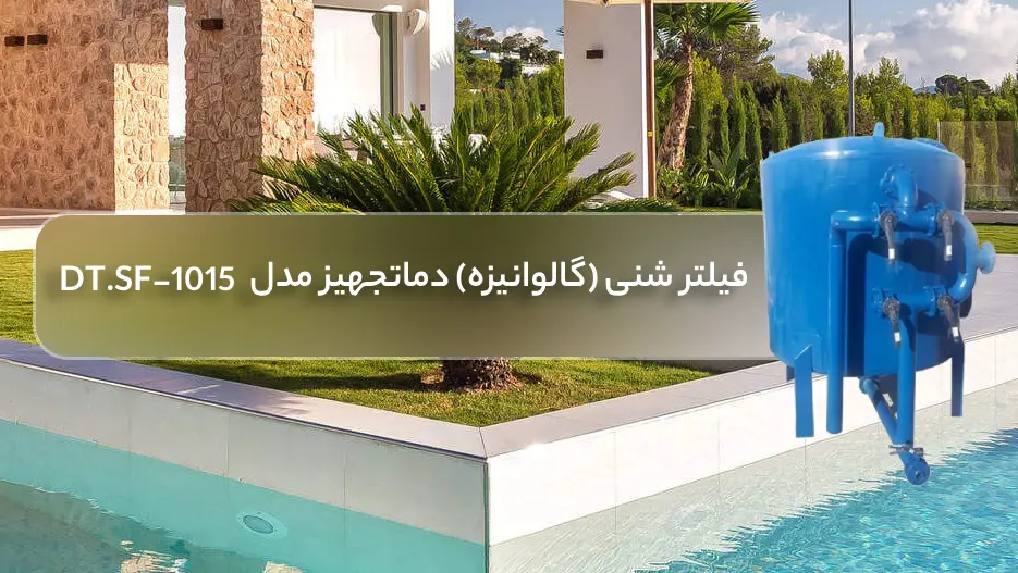 فیلتر شنی استخر (گالوانیزه) بویلر صنعت مدل DT.SF-1515