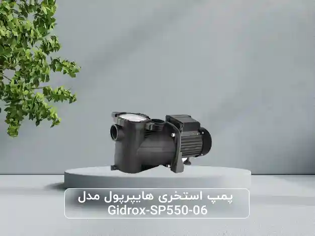 راهنمای انتخاب پمپ تصفیه استخر هایپرپول مدل Gidrox‑SP550‑06