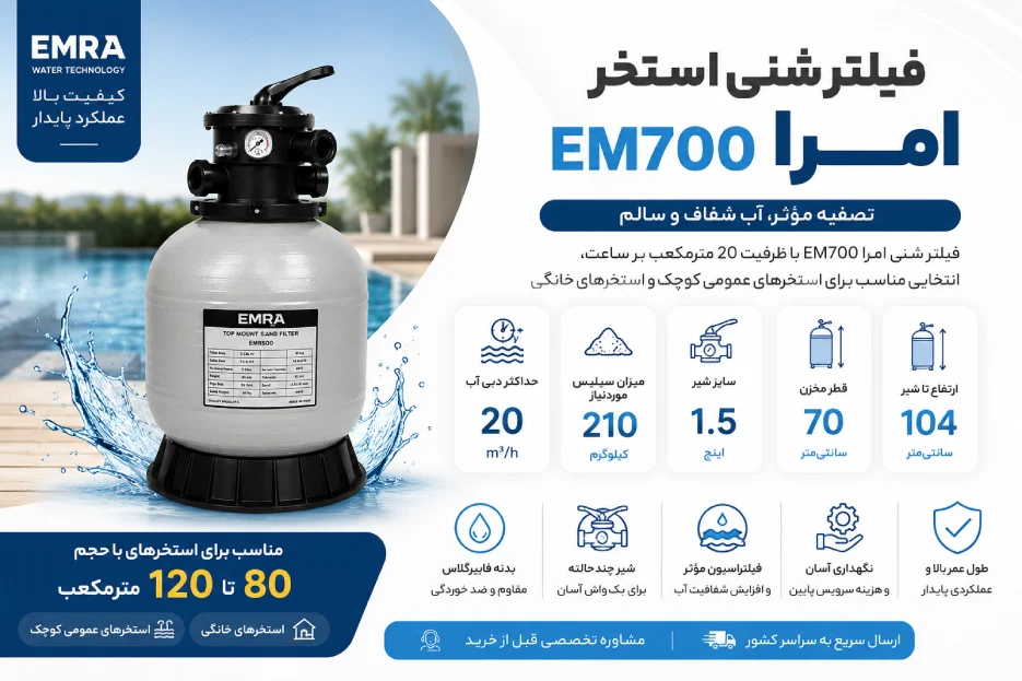 مشخصات فنی فیلتر شنی استخر EMRA مدل امرا EM700