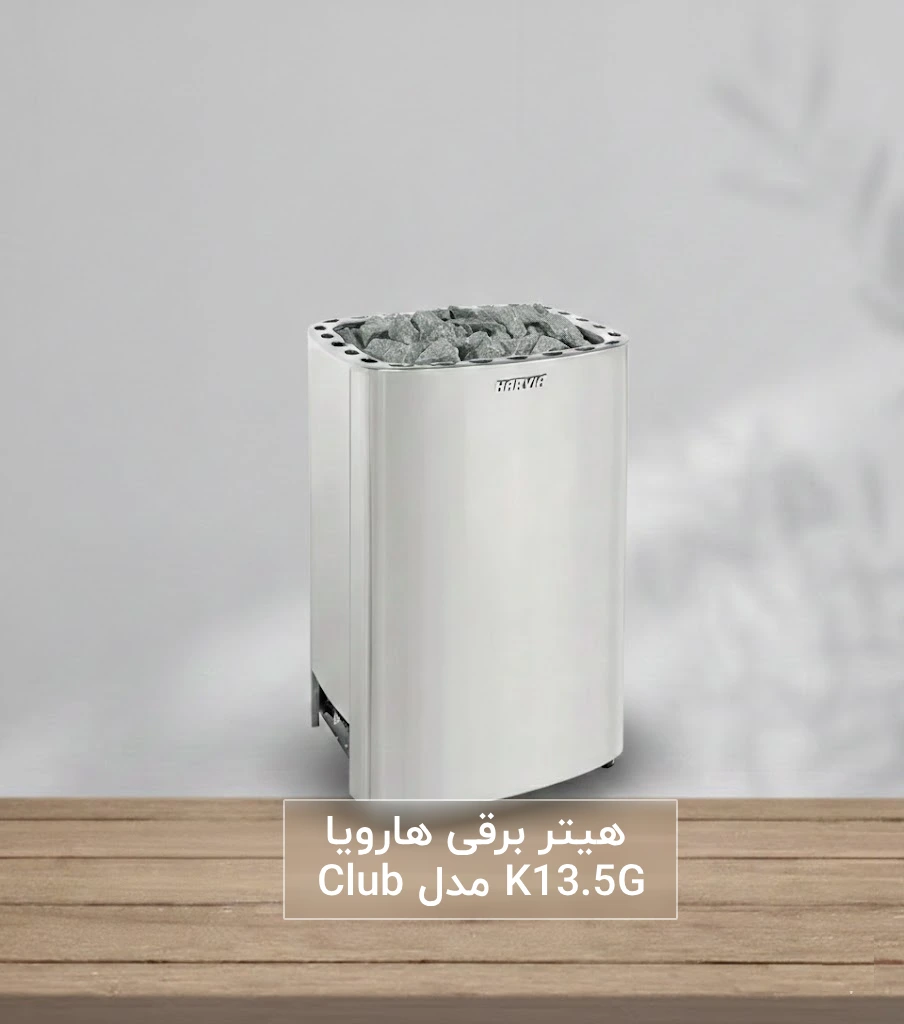 راهنمای انتخاب و خرید هیتر برقی سونا خشک هارویا سری کلاب 13.5