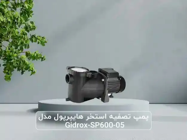 پمپ تصفیه استخر هایپرپول مدل Gidrox‑SP600‑05
