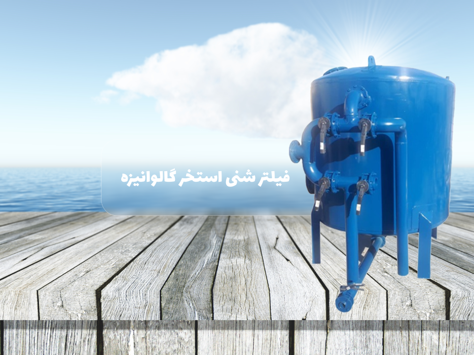 خرید فیلتر شنی استخر گالوانیزه بویلر صنعت مدل DT.SF-6090