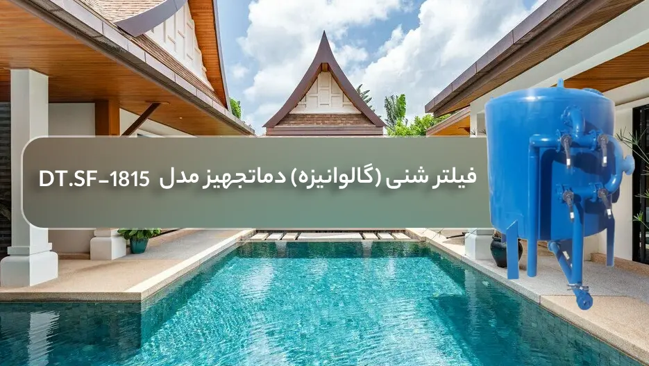 قیمت فیلتر شنی گالوانیزه بویلر صنعت مدل DT.SF-1815