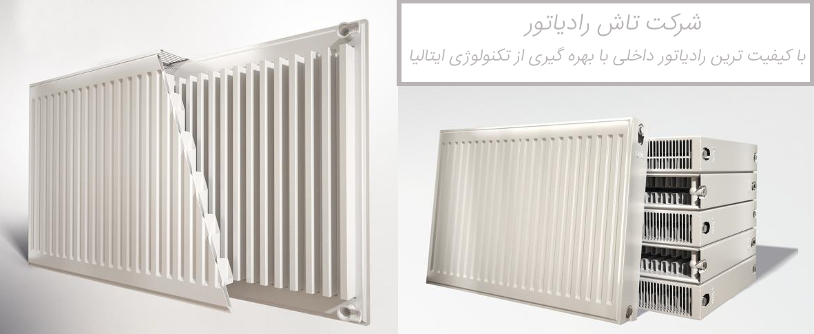 رادیاتور پنلی تاش
