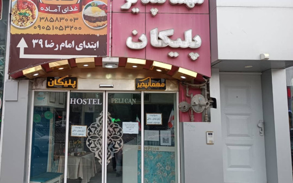 مهمانپذیر پلیکان مشهد