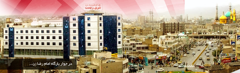 هتل آپارتمان شرق زیست مشهد