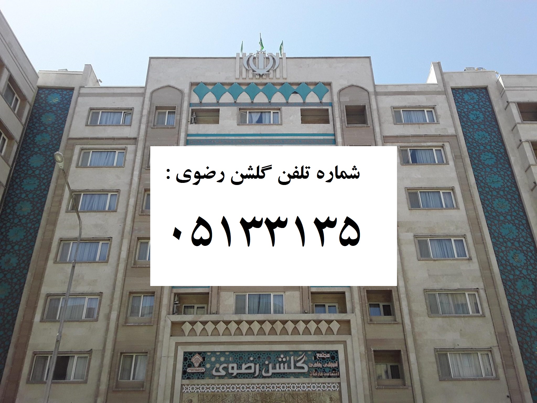هتل آپارتمان گلشن رضوی