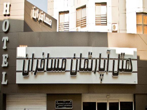 هتل آپارتمان مسافران مشهد 