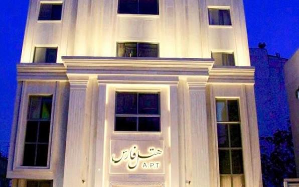 هتل آپارتمان فارس مشهد 