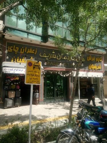 هتل آپارتمان شریف مشهد 