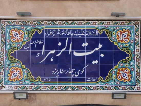 سوئیت بیت الزهرا سلام الله علیها در مشهد