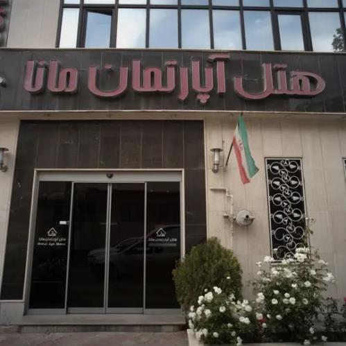 هتل آپارتمان مانا  مشهد 