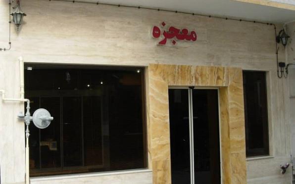 مهمانپذیر معجزه مشهد 