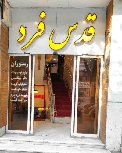 مهمانپذیر قدس فرد مشهد 