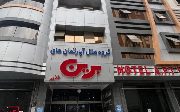 هتل آپارتمان برین طلایی مشهد 