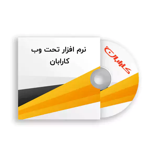 نرم افزار تحت شبکه دستگاه حضور و غیاب کارابان