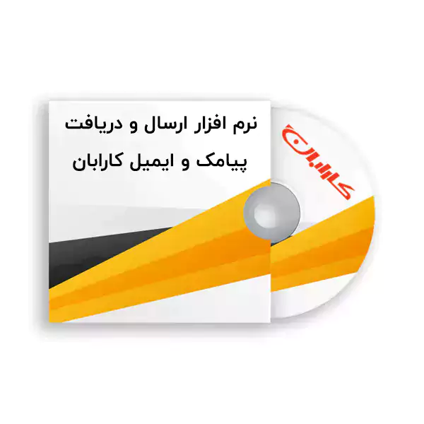 نرم افزار ارسال و دریافت پیامک و ایمیل دستگاه حضور و غیاب