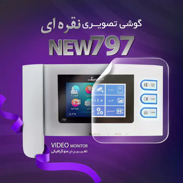 آیفون تصویری الکتروپیک 797 نقره New