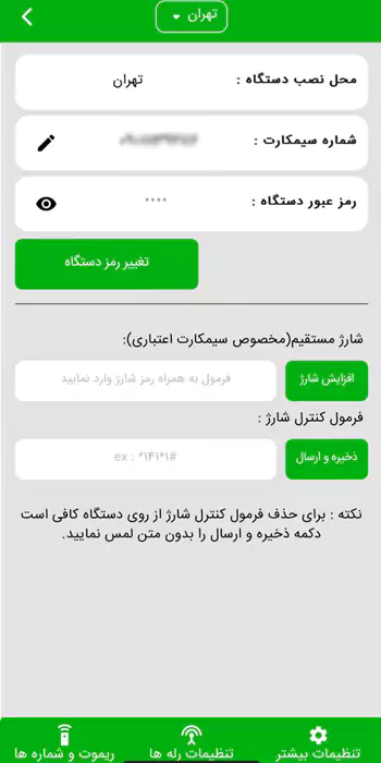 تنظیمات گیرنده سیم کارتی 4 رله صنعتی