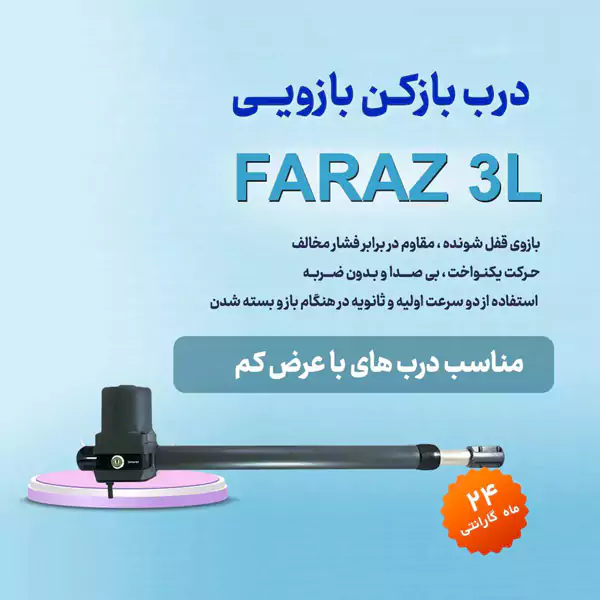 درب بازکن بازویی فراز 3L