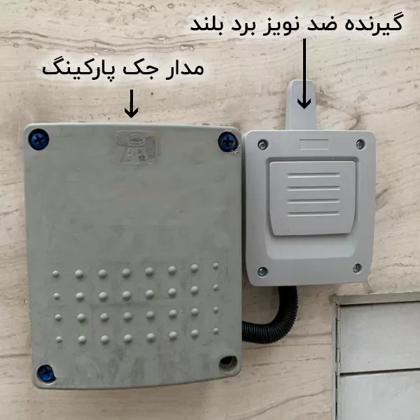 نصب گیرنده ضد نویز برد بلند جک پارکینگ
