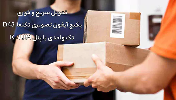 ارسال فوری پکیج آیفون تصویری تکنما D43 تک واحدی