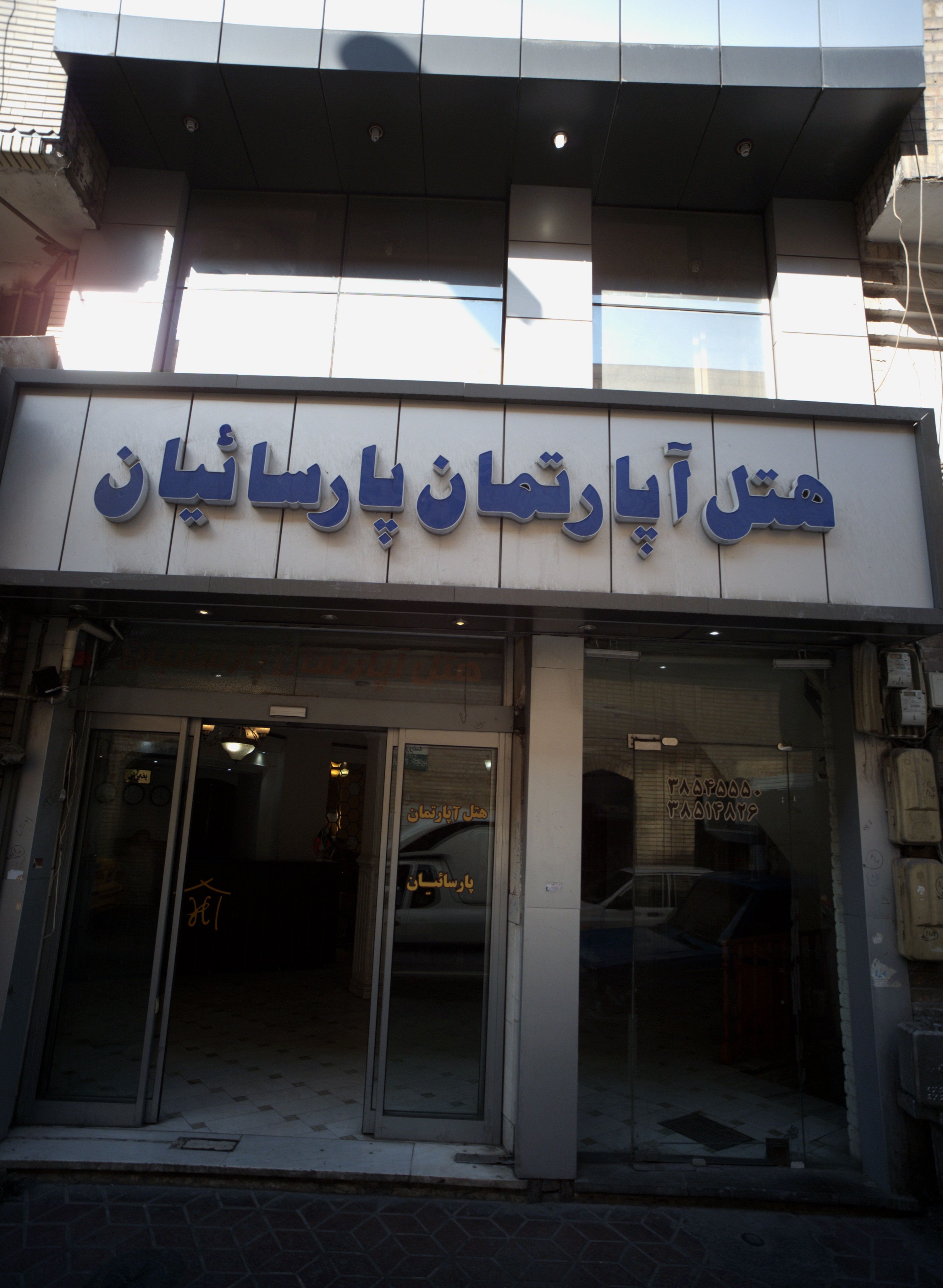 هتل آپارتمان پارسائیان مشهد