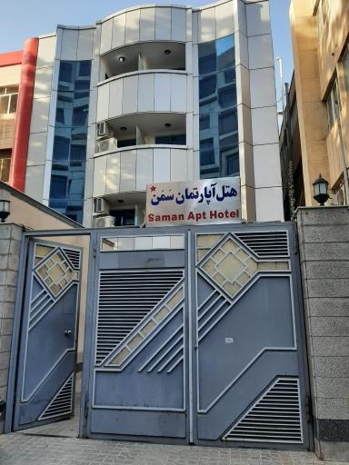 هتل آپارتمان سمن  مشهد
