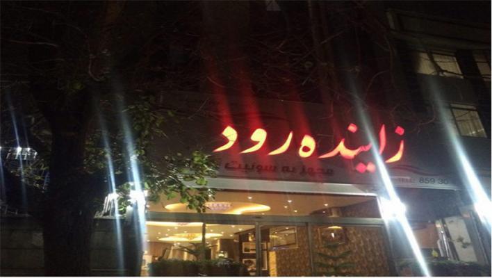 هتل آپارتمان زاینده رود مشهد