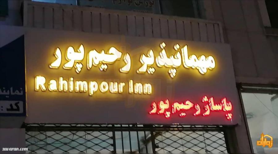 مهمانپذیر رحیم پور مشهد