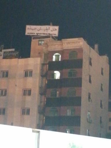 هتل آپارتمان جده مشهد