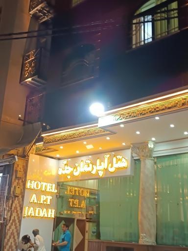 هتل آپارتمان جده مشهد