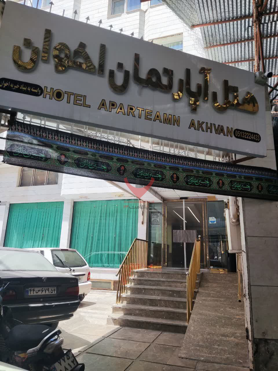 هتل آپارتمان اخوان مشهد