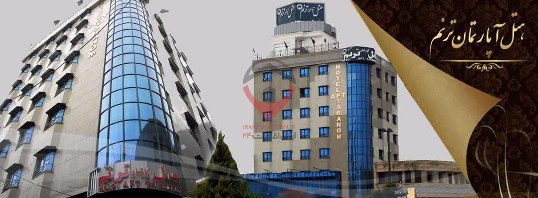 هتل آپارتمان ترنم مشهد