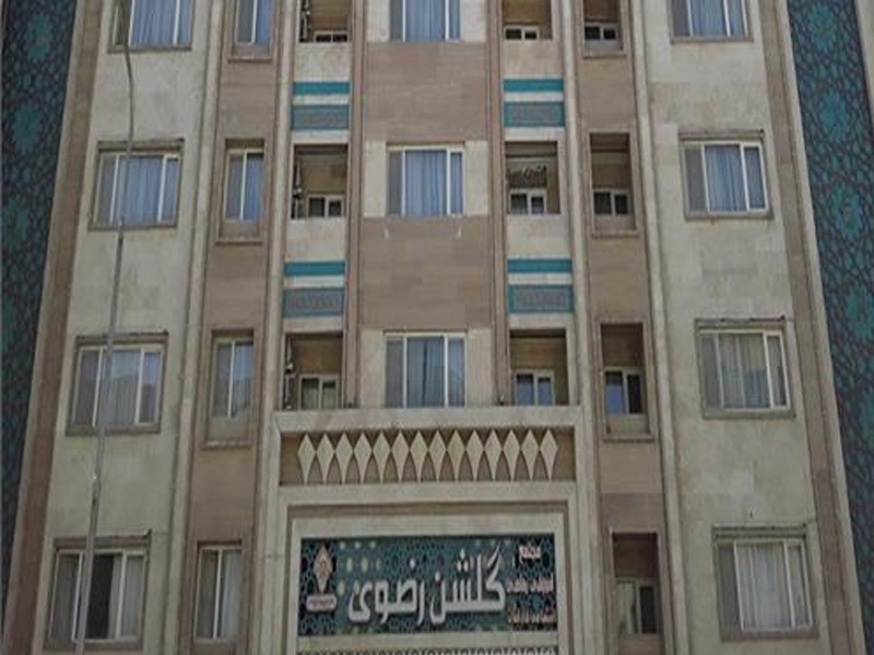 هتل آپارتمان گلشن رضوی