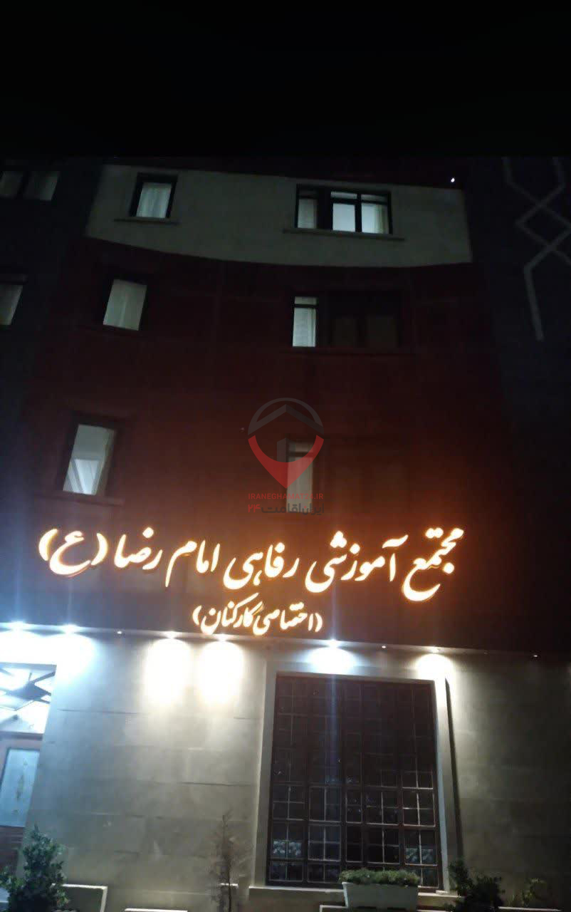 مجتمع آموزشی رفاهی امام رضا طبرسی جنوبی مشهد
