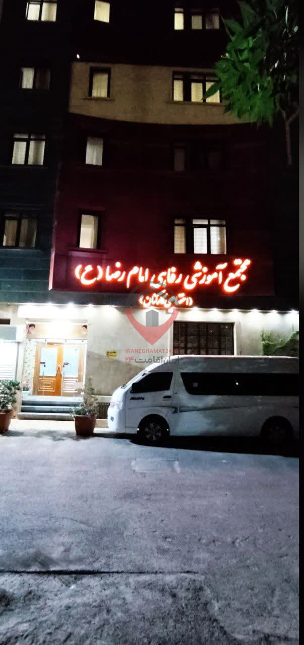 مجتمع آموزشی رفاهی امام رضا طبرسی جنوبی مشهد